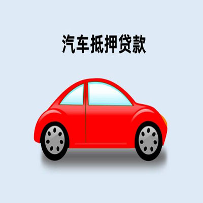 路南车辆抵押贷款