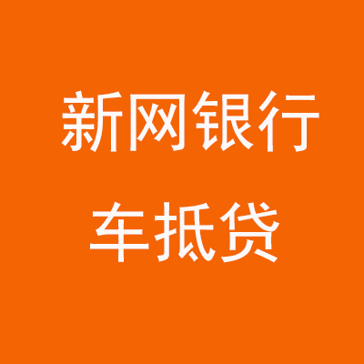 路南新网银行车抵贷